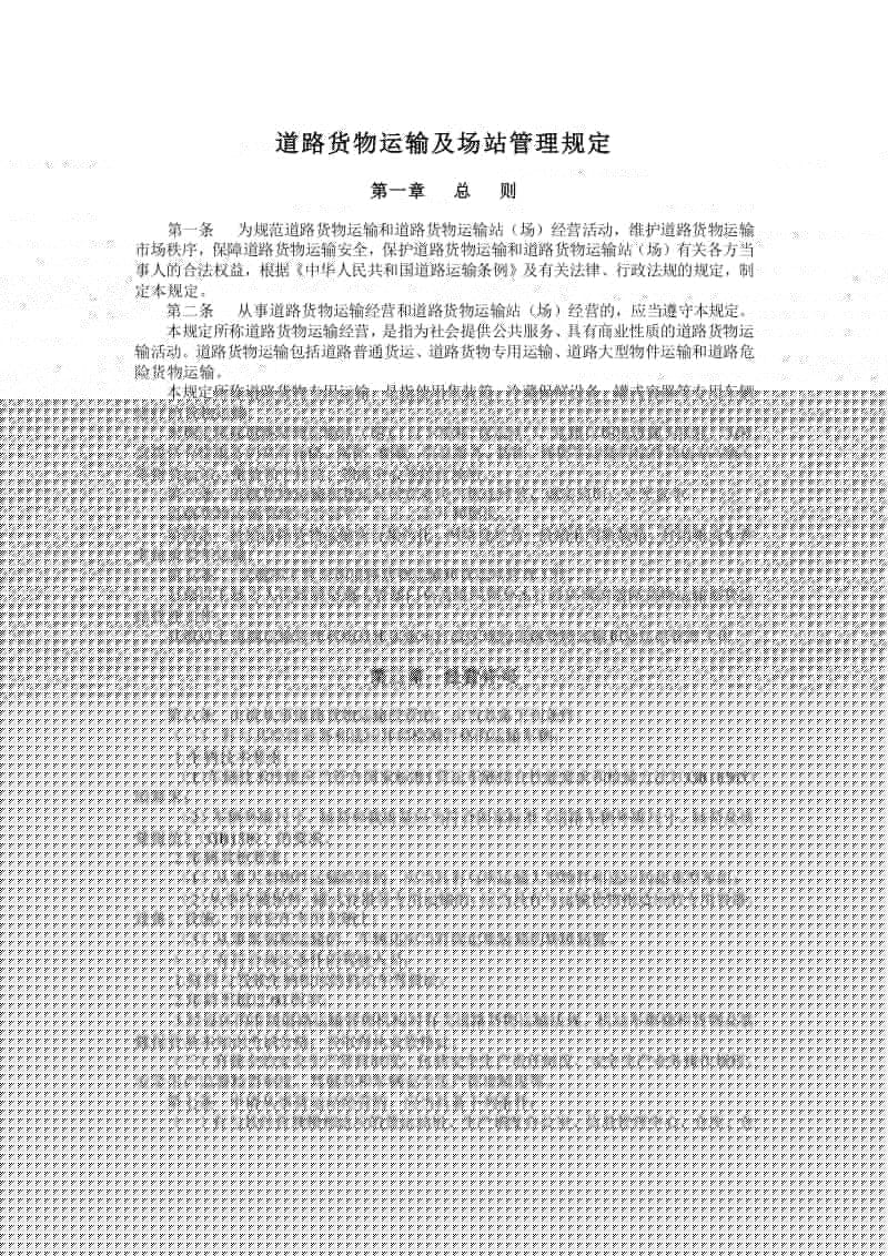 道路貨物運輸及場站管理規定要點說明